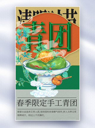 春季美味新丑国风传统节日青团美食全屏海报模板