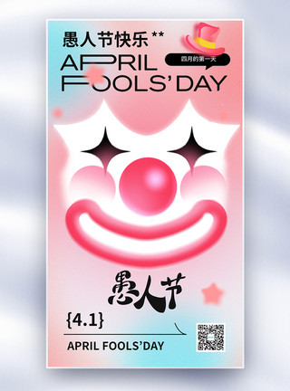 zhuang4简约愚人节小丑创意海报模板