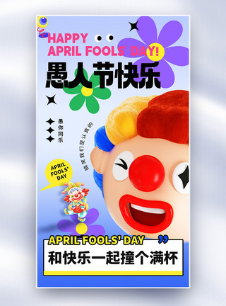 愚人节创意大蒜愚人节3D插画小丑创意海报模板