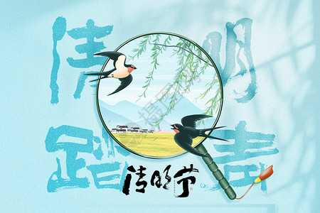 思念英文字清明节创意蒲扇创意燕子设计图片