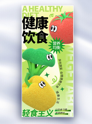 白糖西红柿新丑风健康饮食长屏海报模板