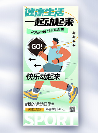 中年人跑步新丑风健康运动长屏海报模板