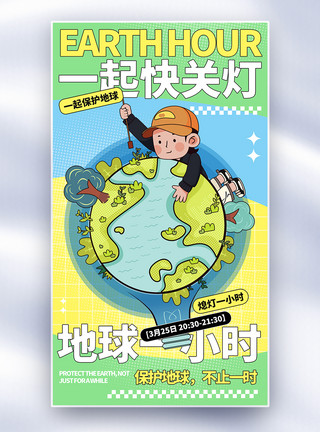 地球一小时公益环保全屏海报地球一小时全屏海报模板