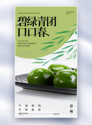 艾叶糍粑传统节日寒食节青团全屏海报模板