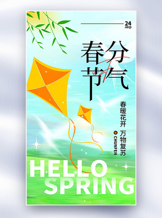春天的风筝弥散风春分节气全屏海报模板
