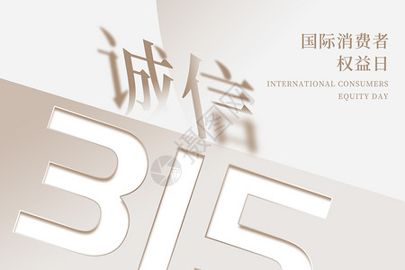 315字体国际消费者权益日设计图片