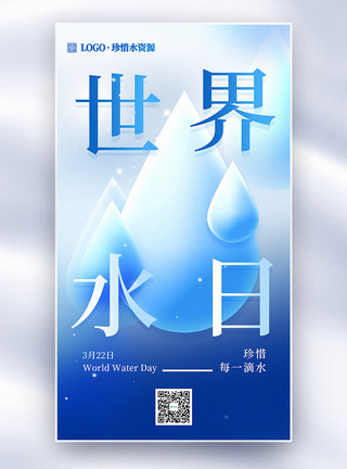 保护水资源海报简约世界水日全屏海报模板