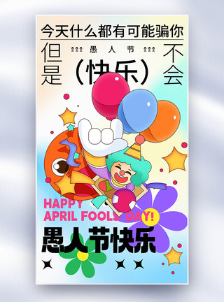 zhuang4简约愚人节小丑全屏海报模板