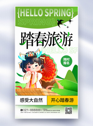 游山西村3D立体春季旅游踏青促销全屏海报模板