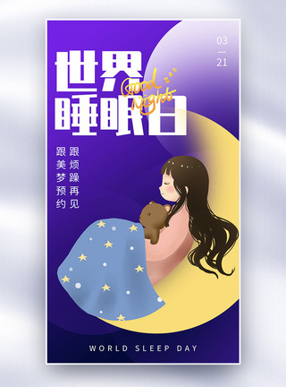 月亮树和女孩弥散背景世界睡眠日全屏海报模板