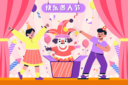 公众庆祝活动愚人节舞台表演插画