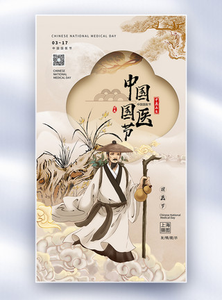 寺庙水墨中国国医节国潮风背景海报模板