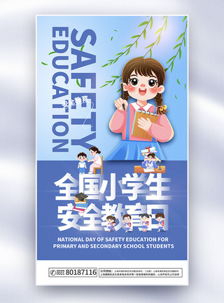 小学生插画背景海报全国中小学生安全教育日海报模板