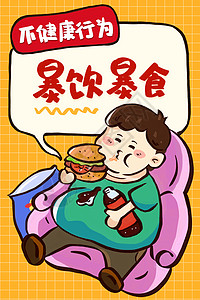 可乐汉堡不健康行为胖子暴饮暴食科普教育插画