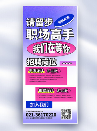 新职业原创新丑风招聘长屏海报模板