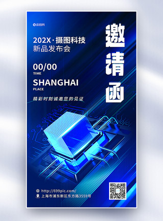 蓝色立体盒子蓝色3D立体科技新品发布会邀请函全屏海报模板