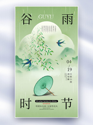 简约谷雨字体简约中国风二十四节气谷雨节气全屏海报模板