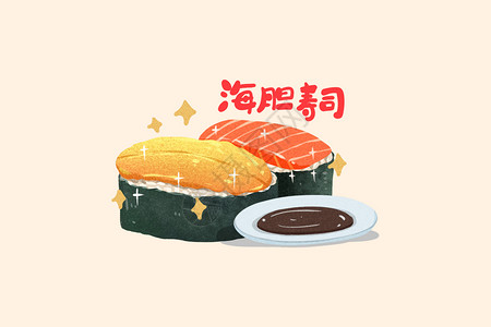 吃海胆手绘卡通海胆寿司插画