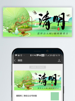壮族传统节日绿色清明节微信公众号封面模板