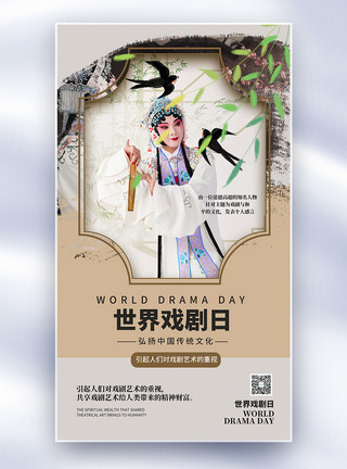 中式戏曲背景海报极简世界戏曲日海报模板