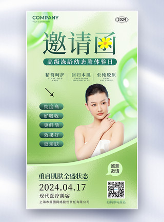 靓丽美简约医美美业邀请函全屏海报设计模板