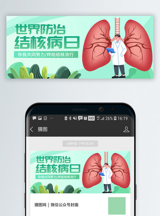 医生拿着医疗包简约绿色世界防治结核病日微信公众号封面模板