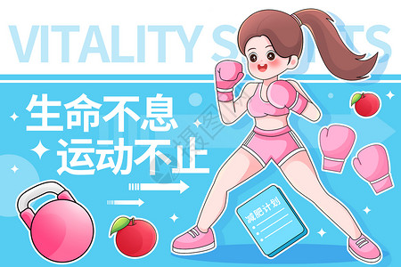 健身房宣传海报健身运动女性打拳击减肥插画海报插画