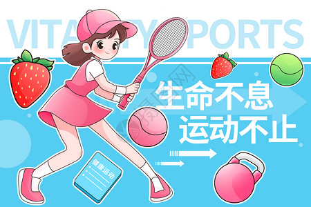 美女生活写真健身运动女性打网球插画海报插画