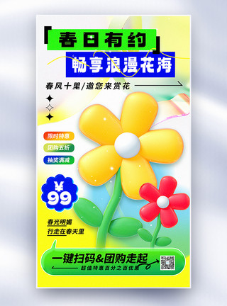 洪湖公园3D立体玻璃风春季旅游赏花团购促销全屏海报模板