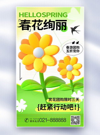 春游主题海报3D立体春游主题春季赏花促销全屏海报模板