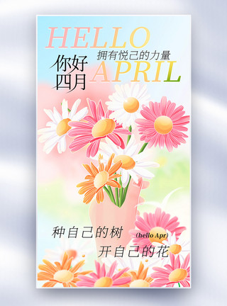悦沙岛油画风你好四月美好春日全屏海报模板