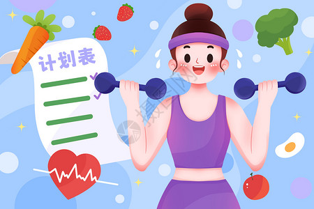 饮食结构运动锻炼的女孩插画插画