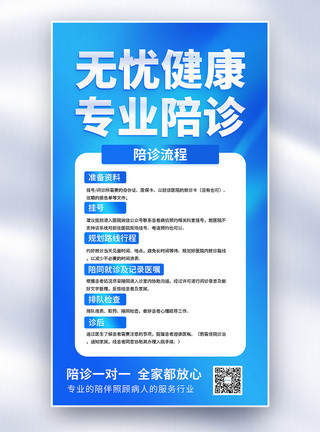 陪着专业陪诊一对一健康医疗宣传全屏海报模板