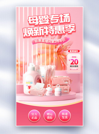 母婴产品展架粉色母婴产品促销电商直播间背景模板