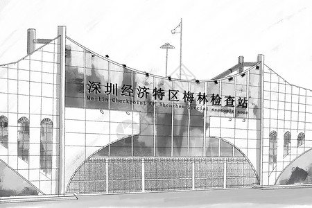 安全检查站深圳城市特色建筑水墨素描插画老地标深圳经济特区梅林检查站插画