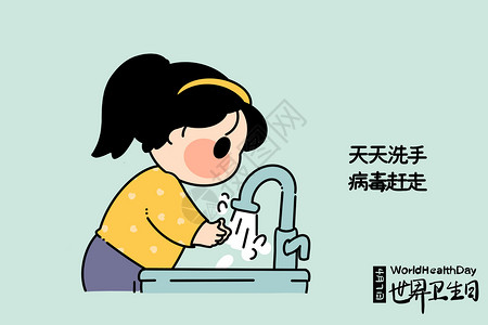 党的纪念日世界卫生日洗手插画