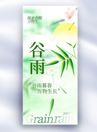 金属质感艺术字绿色中国风谷雨节气长屏海报模板
