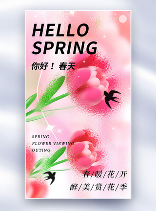 3d立体春季赏花海报3D立体玻璃风春季春游赏花全屏海报模板