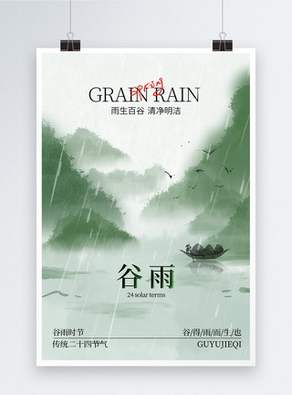 水墨画山水画意境中国风水墨画谷雨节气海报模板