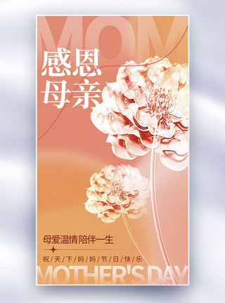 节日花卉康乃馨粉色温馨母亲节全屏海报模板