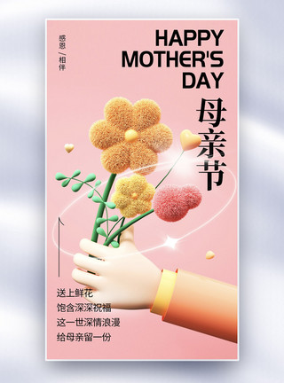 绿色鲜花花束3D立体母亲节全屏海报模板