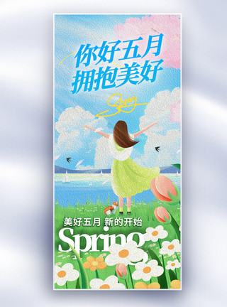 治愈风你好五月油画风创意长屏海报模板