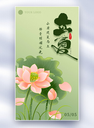 立夏中国风工笔古风国风24节气立夏二十四节气立夏海报设计模板