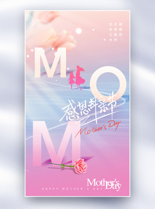 母亲之花康乃馨母亲节简约大气全屏海报模板