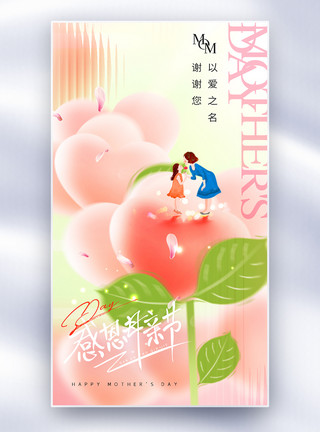 母亲之花康乃馨母亲节简约大气全屏海报 模板