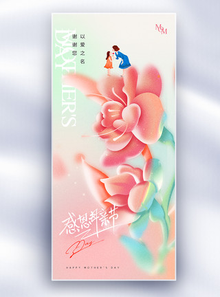 母亲之花康乃馨母亲节简约大气全屏海报 模板