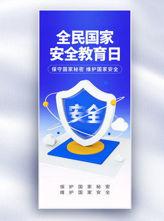 安全马甲蓝色全民国家安全教育日长屏海报模板