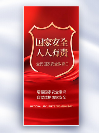 安全玻璃红金全民国家安全教育日长屏海报模板
