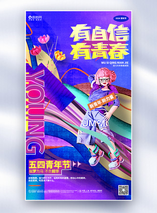 手绘时尚时尚创意五四青年54全屏海报模板