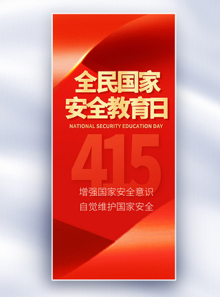 保密图片原创红金全民国家安全教育日长屏海报模板